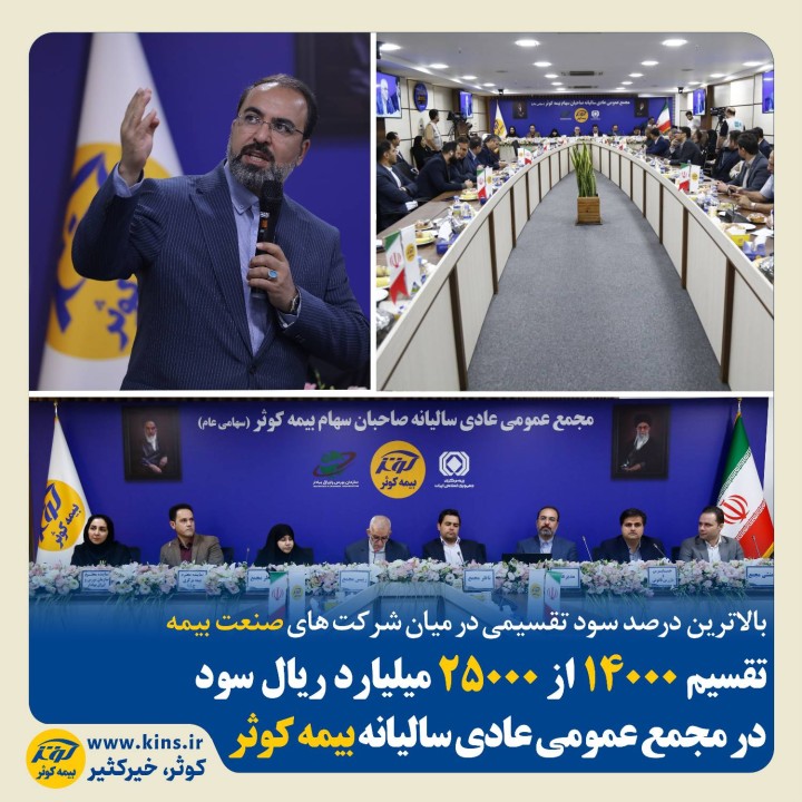 تقسیم ۱۴۰۰۰ از ۲۵۰۰۰ میلیارد ریال سود در مجمع عمومی عادی سالیانه بیمه کوثر تقسیم ۱۴۰۰۰ از ۲۵۰۰۰ میلیارد ریال سود در مجمع عمومی عادی سالیانه بیمه کوثر